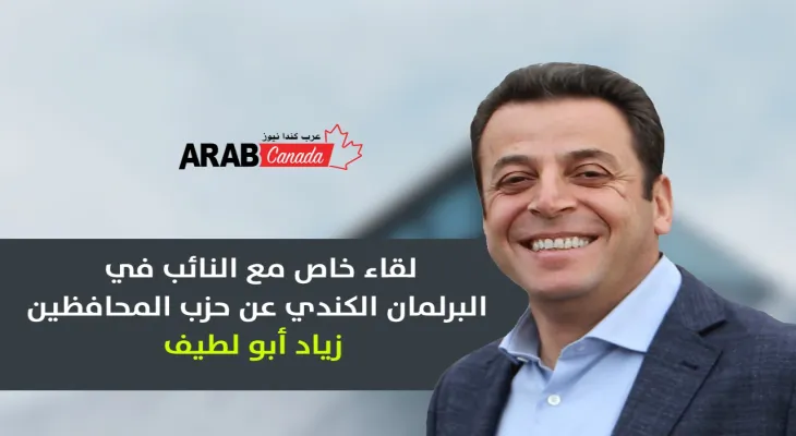 فيديو .. لقاء خاص مع النائب في البرلمان الكندي زياد أبو لطيف
