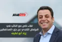 فيديو .. لقاء خاص مع النائب في البرلمان الكندي زياد أبو لطيف