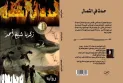 Happened in the North a novel by the poet Zakaria Sheikh Ahmed