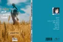 A reading of the poetry collection by the poet Fidaa Al-Baeeni "Your Hand That Fills Me with Wheat" by critic and poet Naseer Al-Sheikh