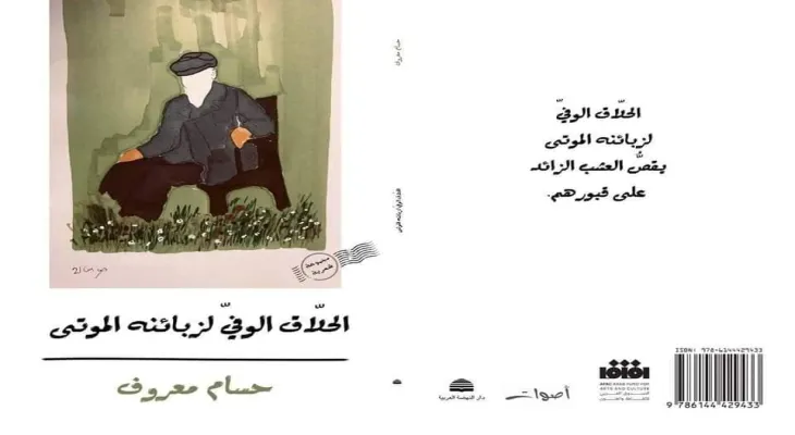A study in the poetry collection "The Barber Loyal to His Dead Clients" by the journalist poet Hussam Ma'arouf