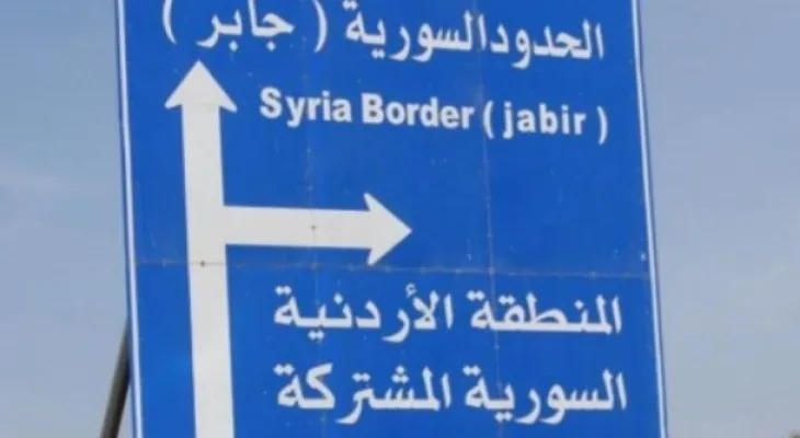Intérieur jordanien : les rassemblements près des zones frontalières sont interdits