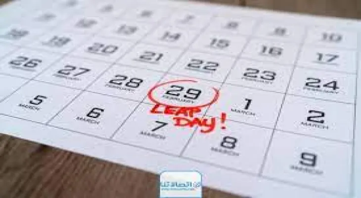 يوم استثنائي... ماذا كان سيحدث بدون السنه الكبيسة؟