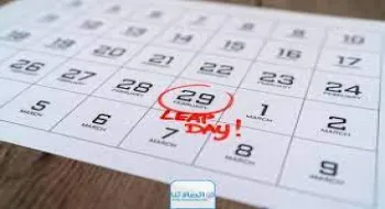 يوم استثنائي... ماذا كان سيحدث بدون السنه الكبيسة؟