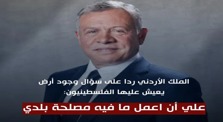The Jordanian king responding to a question about the existence of land for the Palestinians: "I must do what is in the interest of my country."