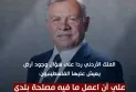 The Jordanian king responding to a question about the existence of land for the Palestinians: "I must do what is in the interest of my country."