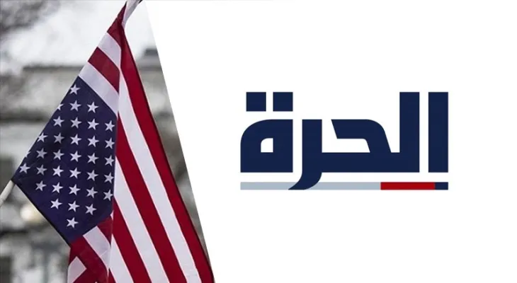 The U.S. Congress decides to close the "Alhurra" channel after more than two decades of broadcasting