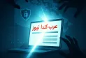 Cyberattacks may disrupt the course of truth for moments, but they do not silence it... especially if the target is "Arab Canada News."